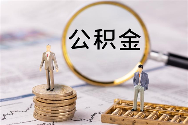 临邑公积金离职取流程（公积金离职提取流程）