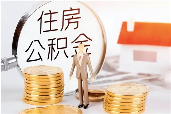 临邑离职了如何提取公积（已离职如何提取公积金）