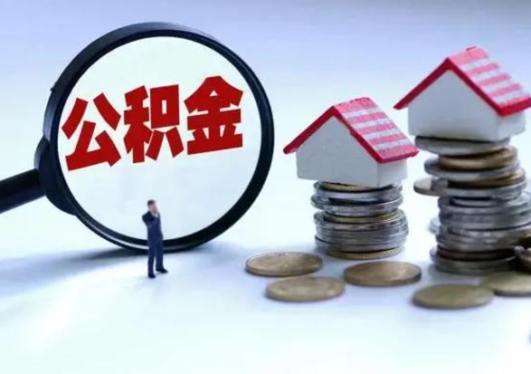 临邑怎么可以把公积金的钱取出来（怎样把住房公积金取出）